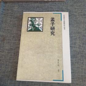 中国古文献研究丛书：孟子研究