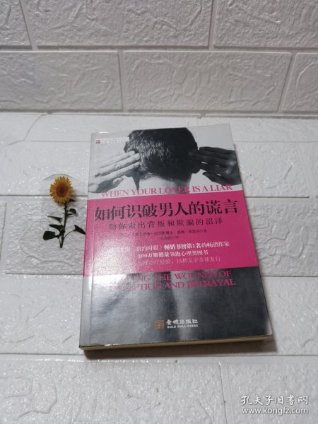 如何识破男人的谎言：助你走出背叛和期盼的沼泽[美]苏珊·福沃德（susan for