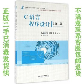 C语言程序设计第三版 任正云 李素若 水利水电出版社