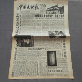 中國文物報1999/7月4日 第52期