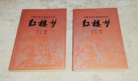 中国古典文学普及丛书：红楼梦（节本）宝文堂书店（全两册）一版一印