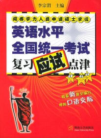 同等学力人员申请硕士学位英语水平全国统一考试复习应试点津