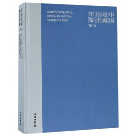2018中国收藏拍卖年鉴 9787501060818 张自成 文物出版社