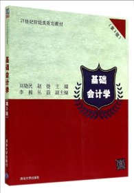 基础会计学(第3版)/刘晓民