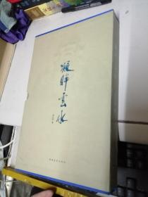 凝眸云水