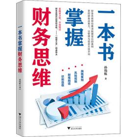一本书掌握财务思维孙伟航浙江大学出版社