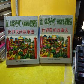 世界民间故事选（上、下卷）