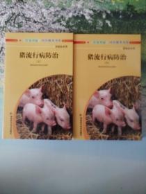 猪流行病防治（上下）