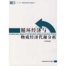 循环经济与物质经济代谢分析/循环经济研究丛书王军锋2008-04-01