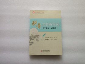 科普学术随笔选 1982～2011