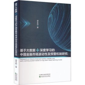 【正版书籍】基于大数据＋深度学习的中国金融市场波动性及预警机制研究