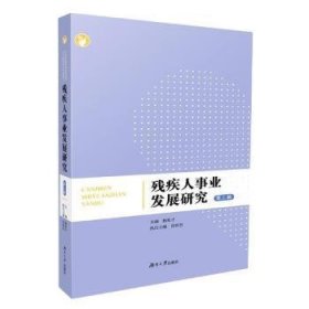 正版 残疾人事业发展研究（第二辑） 杨松才 湖南大学出版社有限责任公司