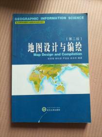 高等学校地图学与地理信息系统系列教材：地图设计与编绘（第2版）