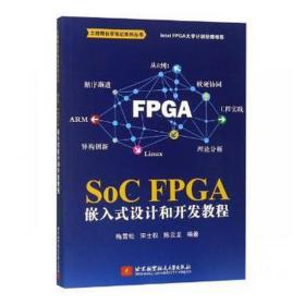 soc fpga嵌入式设计和开发教程 软硬件技术 梅雪松,宋士权,龙
