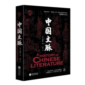 【全新正版，假一罚四】中国文脉(精)/华文全球史