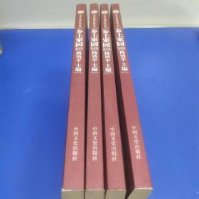 中华文化遗产系列丛书：乡土家园（全4册）
