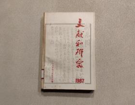 文獻和研究 1987年匯編本
