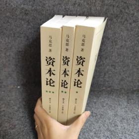资本论（全三册）
