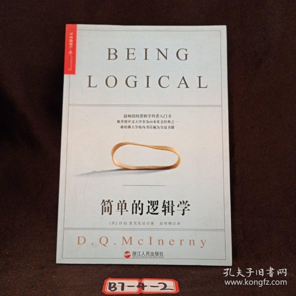简单的逻辑学_[美]D.Q.麦克伦尼 著；赵明燕 译_孔夫子旧书网