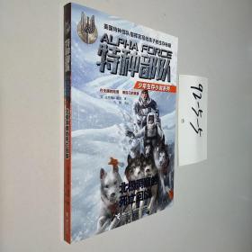 特种部队少年生存小说系列：北极洞窟的死亡回旋（在无援的险境，做自己的英雄！英国特种部队指挥官写给孩子的生存秘籍！！）