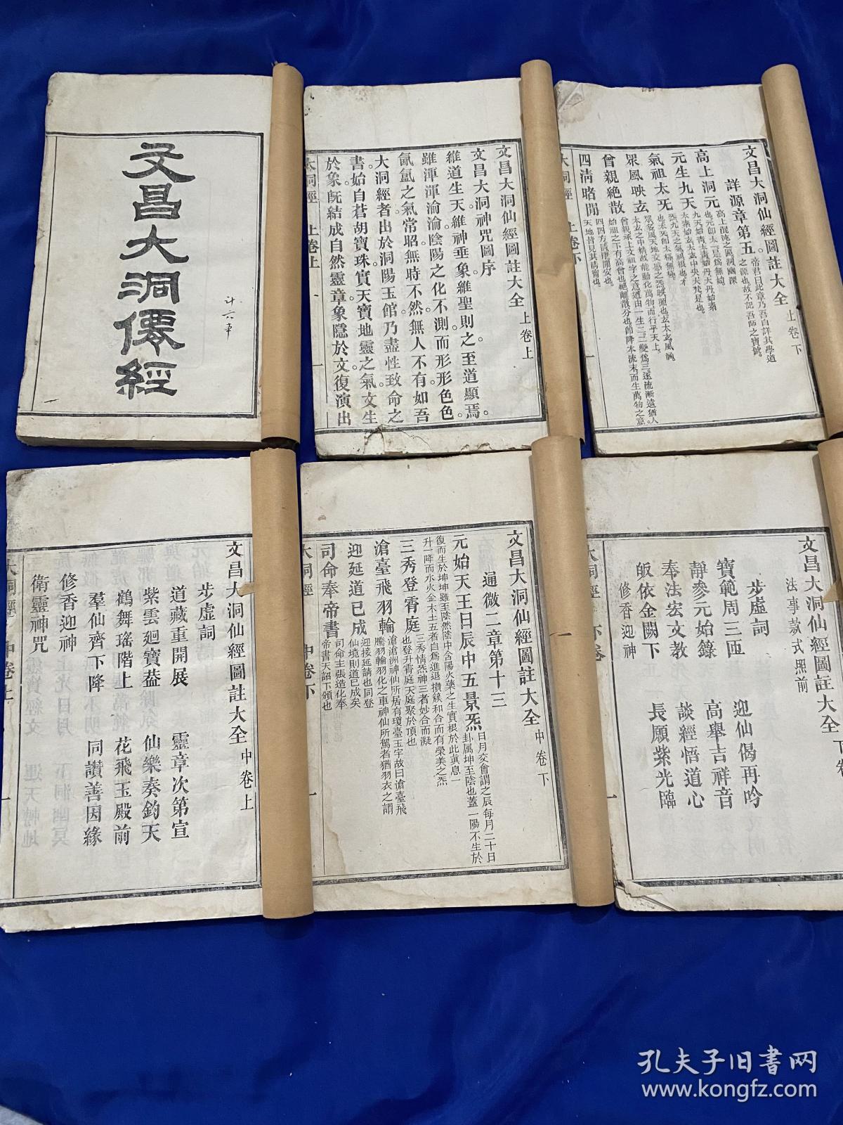 文昌大洞仙经中华民国中华民国十年安源新化文社藏版一套六册全木版画