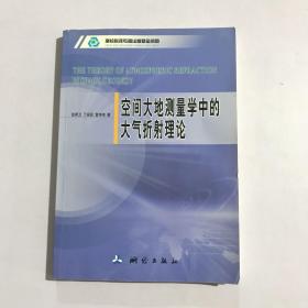 空间大地测量学中的大气折射理论