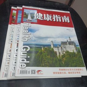 健康指南(医疗保健服务)2015年1.2.11期3本合售/杂20