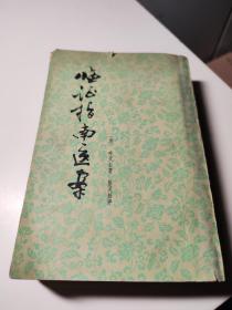 临证指南医案