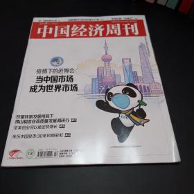 中国经济周刊2020.21总第794期