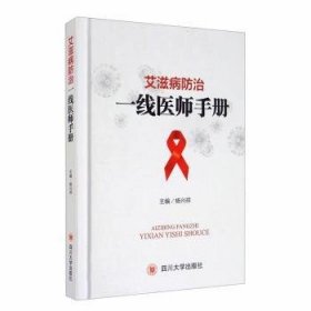 艾滋病防治一线医师手册(精)