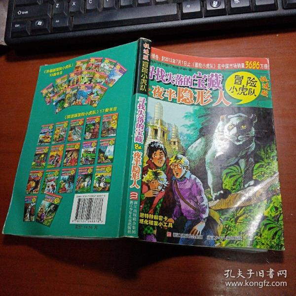 冒险 小虎队挺进版:寻找失落的宝藏&夜半隐形人(无特种 解密 卡,有