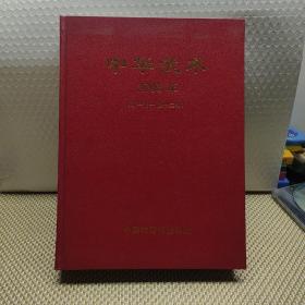 中华武术2003年(第一期-第十二期)合订本