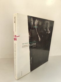 刘进安现代水墨工作室作品集 十年墨践 首师水墨