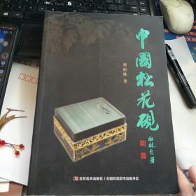 中国松花砚·