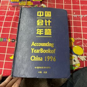 1996
中国会计年鉴