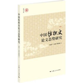 中国纺织史论文态势研究 【正版九新】
