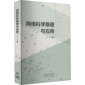 网络科学原理与应用 刘杉 9787040600957 高等教育出版社