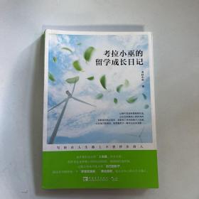 考拉小巫的留学成长日记：写给在人生路上不曾停步的人