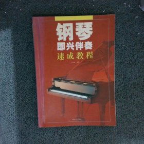 钢琴即兴伴奏速成教程 韦海曦 9787540434458 湖南文艺出版社