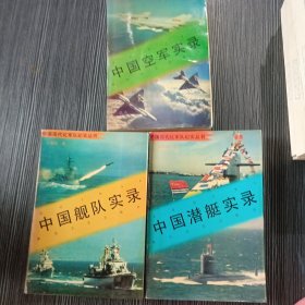 中国现代化军队纪实丛书（中国空军实录 中国潜艇实录 中国舰队实录） 3本合售