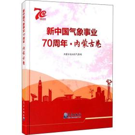 正版 新中国气象事业70周年·内蒙古卷 内蒙古自治区气象局 9787502971588