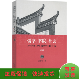 儒学·书院·社会 社会文化史视野中的书院 修订版