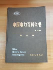 中国电力百科全书 第二版 综合卷