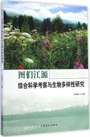【正版新书】图们江源综合科学考试与生物多样性研究