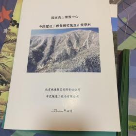 国家高山滑雪中心中国建设工程鲁班奖复查汇报资料