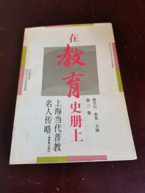 在教育史册上:上海当代普教名人传略.第三集