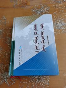 学生蒙古语文多功能词典 蒙文