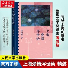 新华正版 上海爱情浮世绘 潘向黎 9787020173327 人民文学出版社