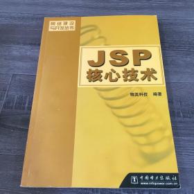 JSP 核心技术【馆藏书】