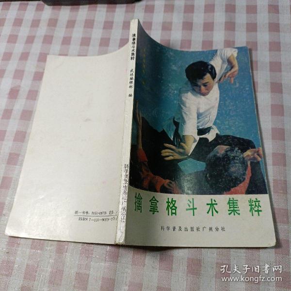 [擒拿格斗] 图书价格_书籍图片_网购评论_孔夫子旧书网